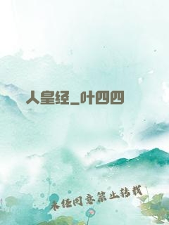 人皇经