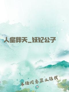人皇葬天