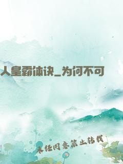 人皇霸体诀