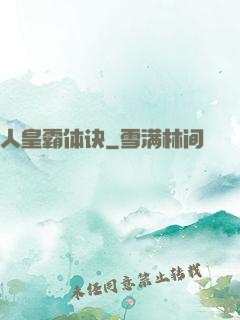 人皇霸体诀