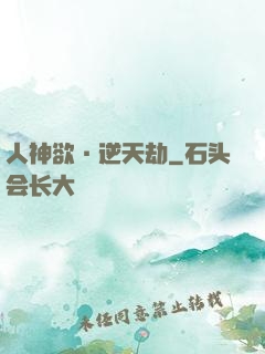 人神欲·逆天劫