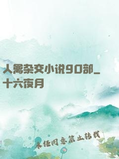 人禽杂交小说90部