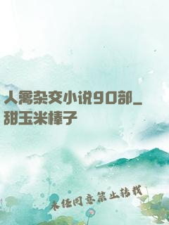 人禽杂交小说90部