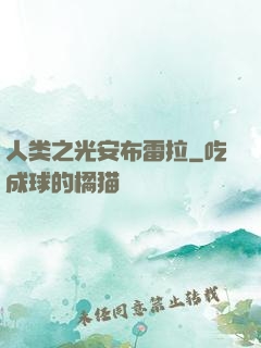 人类之光安布雷拉