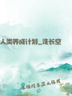 人类养成计划
