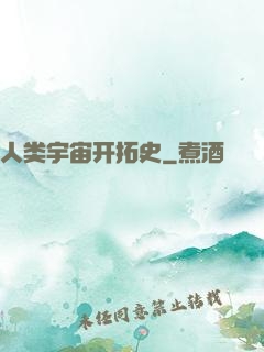 人类宇宙开拓史