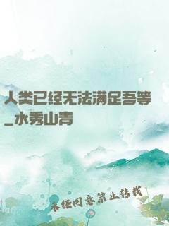 人类已经无法满足吾等