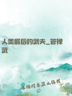 人类最后的武夫