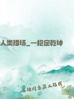 人类猎场