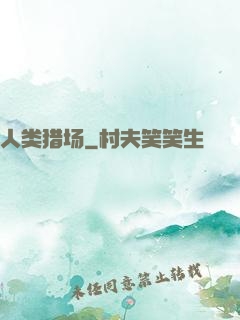 人类猎场
