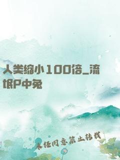 人类缩小100倍