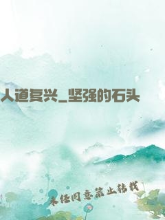 人道复兴