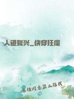 人道复兴