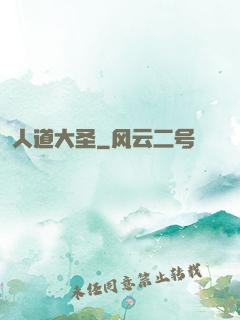 人道大圣