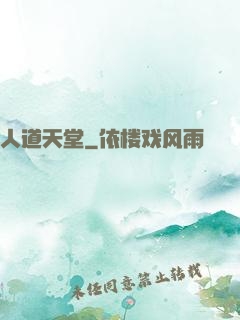 人道天堂