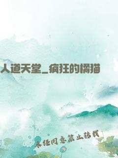 人道天堂