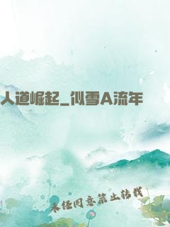 人道崛起
