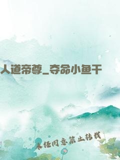 人道帝尊