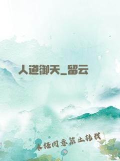 人道御天
