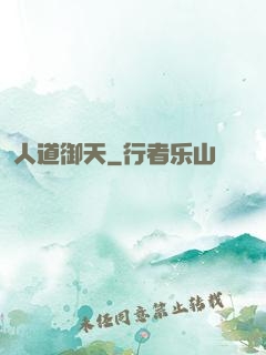 人道御天
