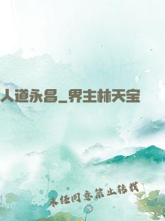 人道永昌