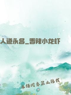 人道永昌