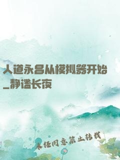 人道永昌从模拟器开始