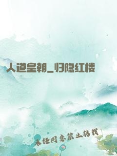 人道皇朝