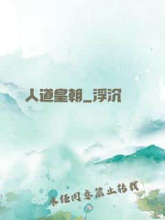 人道皇朝