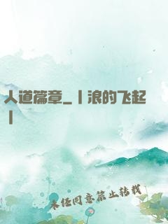 人道篇章