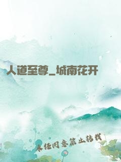 人道至尊