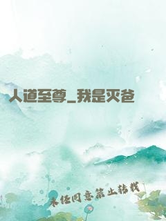 人道至尊