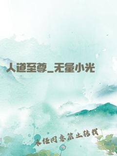 人道至尊