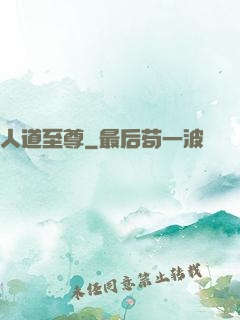 人道至尊