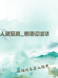 人道至真