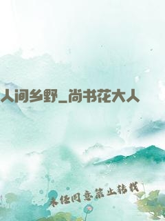 人间乡野
