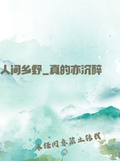 人间乡野