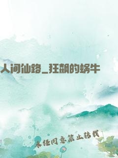 人间仙路