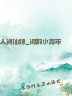 人间仙路