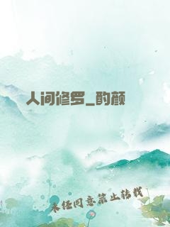 人间修罗