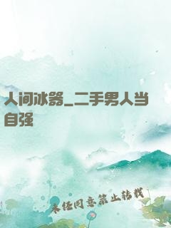 人间冰器