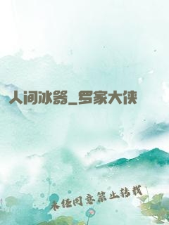 人间冰器