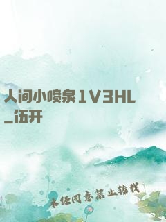 人间小喷泉1V3HL