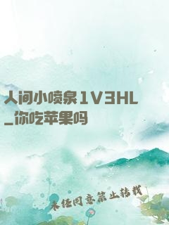 人间小喷泉1V3HL