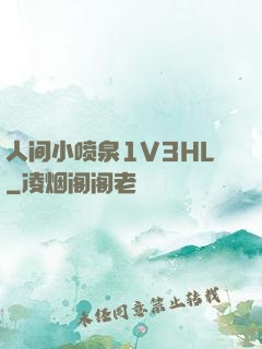 人间小喷泉1V3HL