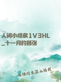 人间小喷泉1V3HL