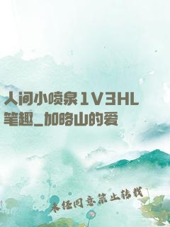 人间小喷泉1V3HL笔趣