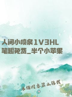 人间小喷泉1V3HL笔趣免费