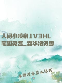 人间小喷泉1V3HL笔趣免费