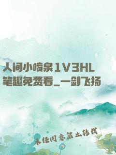 人间小喷泉1V3HL笔趣免费看